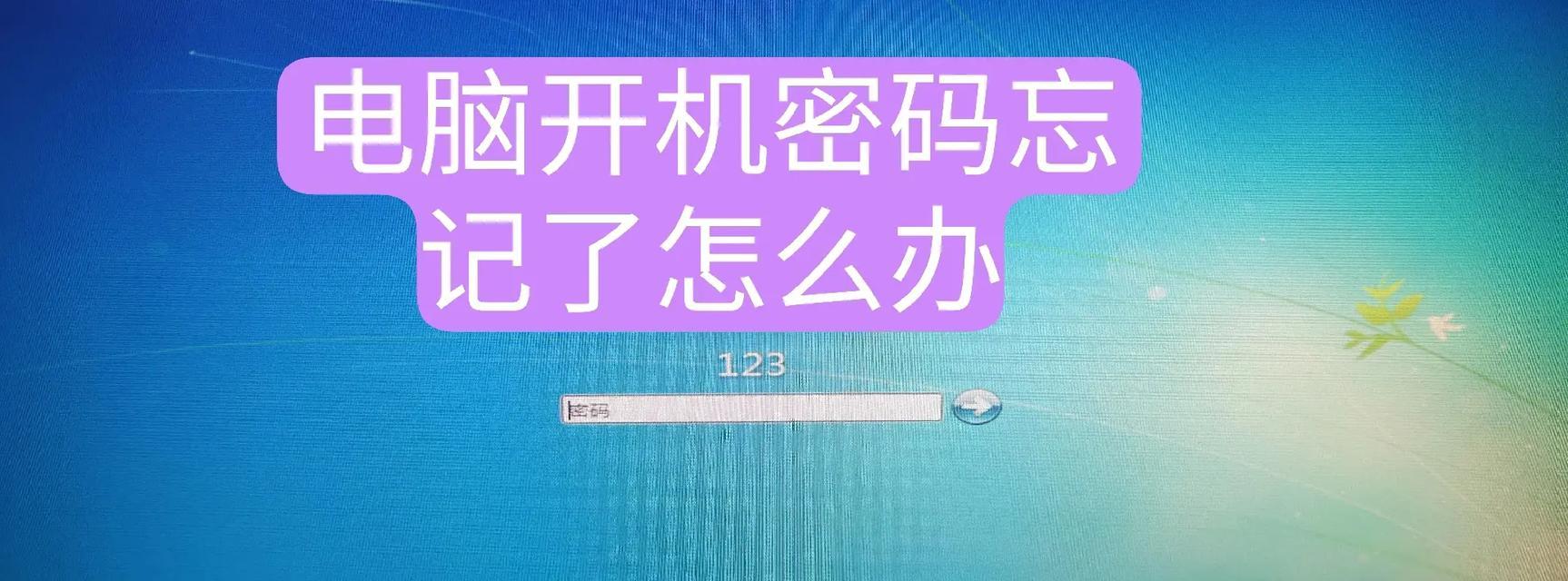 解决电脑开机登录错误账户的方法（遇到错误账户登录问题？跟着这些步骤来解决吧！）-第1张图片-数科之翼