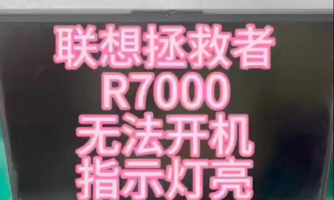 联想电脑开机显示错误恢复方法（解决联想电脑开机显示错误的实用技巧）-第2张图片-数科之翼