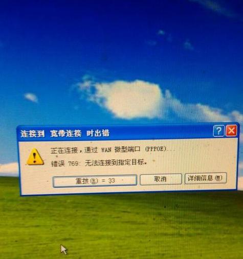 电脑无法上网的错误代码769解决方案（解决电脑出现错误代码769无法上网的有效方法）-第1张图片-数科之翼