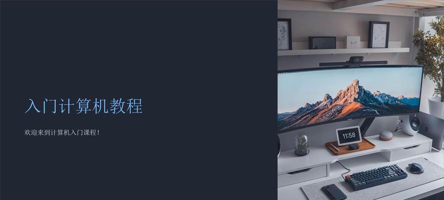 制作高效的电脑教程PPT（简单易懂的步骤，助你成为PPT制作高手）-第1张图片-数科之翼