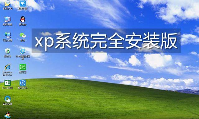 海尔电脑安装XP系统教程（简明易懂的操作步骤，让你轻松完成安装）-第2张图片-数科之翼