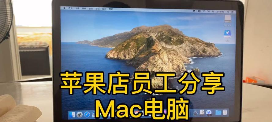 《轻松掌握台式电脑苹果系统的使用教程》（快速了解苹果系统，提高电脑使用效率）-第3张图片-数科之翼