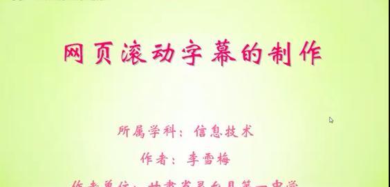 教你制作电脑屏滚动字的简易教程（实用的电脑屏滚动字制作方法以及技巧）-第2张图片-数科之翼
