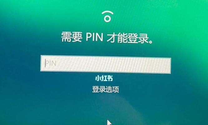 电脑多次错误PIN的解决方法（如何应对电脑多次错误PIN输入问题）-第1张图片-数科之翼