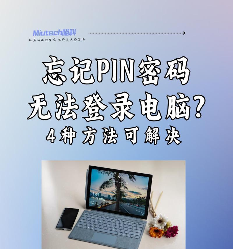 电脑多次错误PIN的解决方法（如何应对电脑多次错误PIN输入问题）-第2张图片-数科之翼