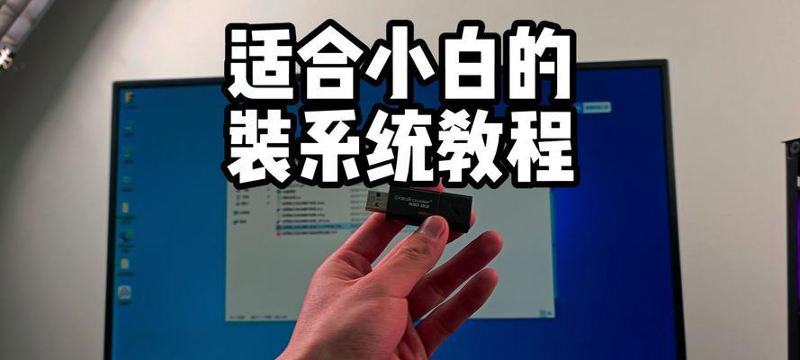 电脑装系统优盘制作教程（快速、简单、实用的教程让你轻松装系统）-第3张图片-数科之翼