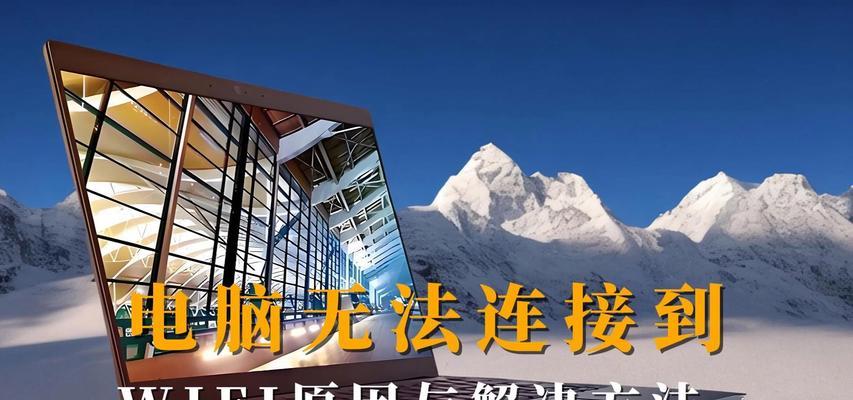 电脑无法连接WiFi参数错误的解决方法（常见的参数错误及解决方案）-第1张图片-数科之翼