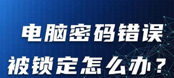 解读电脑网络密码错误的原因及应对方法（探索密码错误的可能性及解决方案）-第1张图片-数科之翼