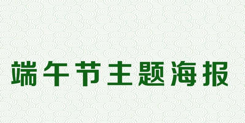 电脑节日海报设计教程（打造独特精美的节日海报，让你的节日更有气氛）-第2张图片-数科之翼