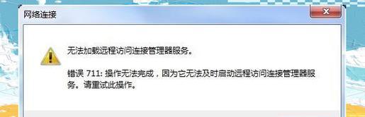 电脑连不上网错误711的解决方法（网络连接错误711的原因和解决方案）-第1张图片-数科之翼