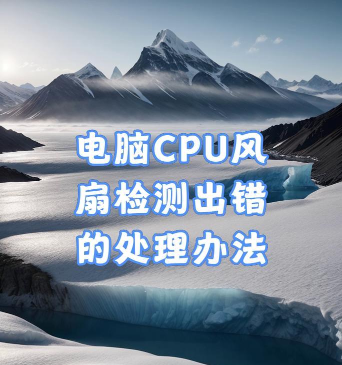 电脑CPU显示错误的解决方法-第1张图片-数科之翼