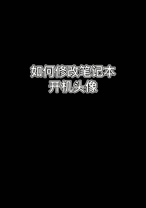 电脑头像错误无法保存为主题的解决方法（解决电脑头像错误的实用技巧）-第3张图片-数科之翼
