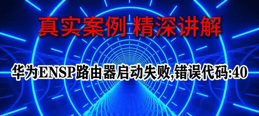 如何通过重置路由器解决电脑宽带错误（解决电脑宽带错误的简便方法）-第3张图片-数科之翼