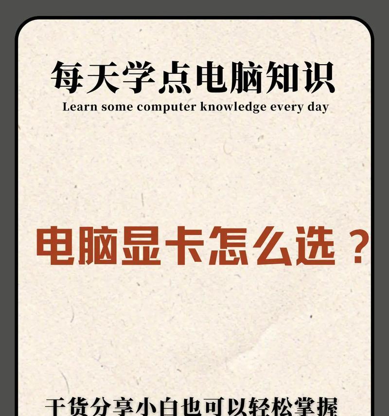 电脑显卡入坑指南（从小白到专家，一步步教你选择和安装显卡）-第1张图片-数科之翼