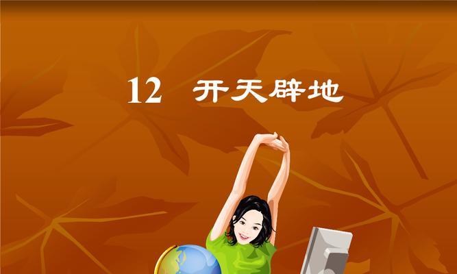 开天辟地10（通过电脑教程，发现新世界的钥匙）-第2张图片-数科之翼