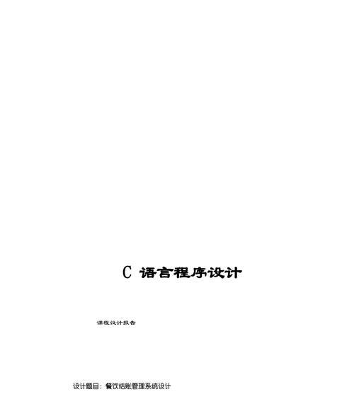 餐饮电脑结账系统教程——让您的餐厅管理更高效（学习如何使用餐饮电脑结账系统提升餐厅管理效率）-第2张图片-数科之翼