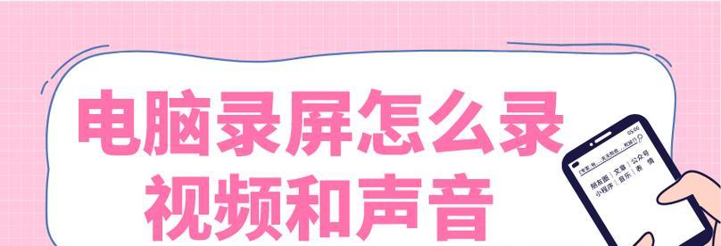 如何使用电脑进行录音和录频操作（掌握电脑录音录频技巧，轻松完成音频视频创作）-第3张图片-数科之翼