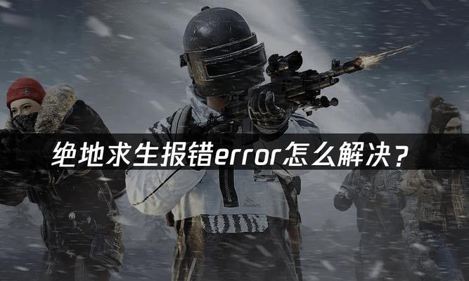 解决绝地求生国电脑版内存错误的方法（如何解决绝地求生国电脑版内存错误问题）-第1张图片-数科之翼