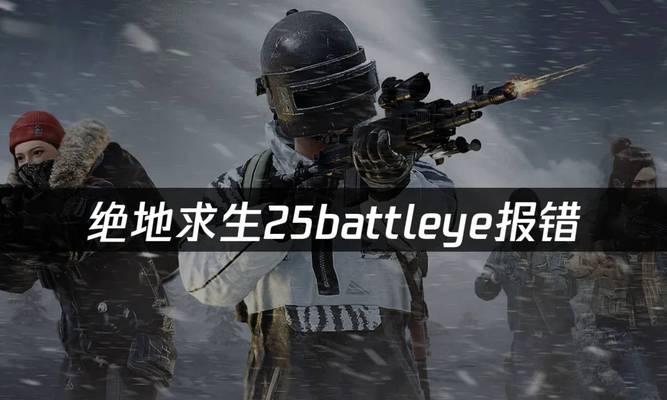 解决绝地求生国电脑版内存错误的方法（如何解决绝地求生国电脑版内存错误问题）-第3张图片-数科之翼
