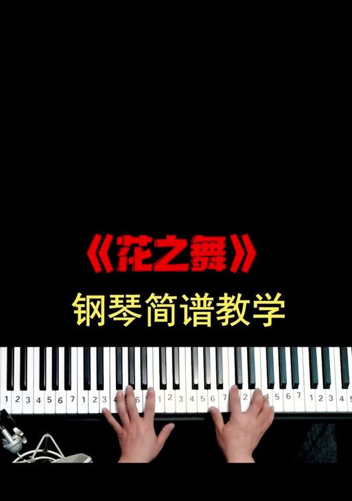 用电脑钢琴轻松入门舞蹈教程（学习电脑钢琴舞蹈的技巧与窍门，从零基础开始）-第1张图片-数科之翼