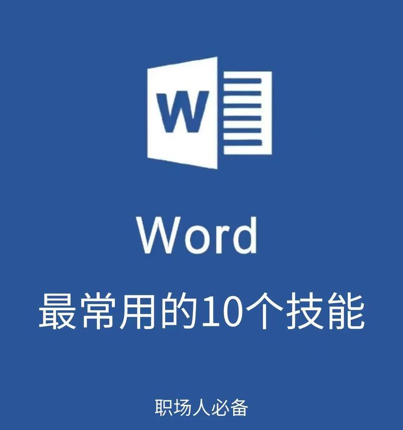 电脑Word打文字教程（全面掌握电脑Word操作，轻松应对办公任务）-第2张图片-数科之翼
