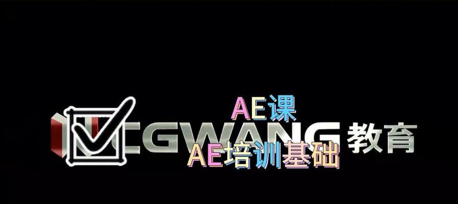 电脑AE课程培训教程——打造专业后期制作高手（学习AE，从小白到大师，掌握创意无限的后期制作技能）-第3张图片-数科之翼