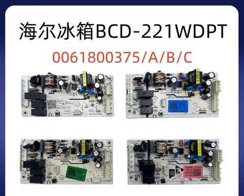 海尔冰箱电脑板拆解教程（轻松学会拆解海尔冰箱电脑板，快速维修家电）-第1张图片-数科之翼