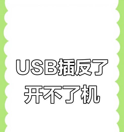 电脑弹出USB错误解决方法（解决电脑弹出USB错误的有效技巧）-第3张图片-数科之翼