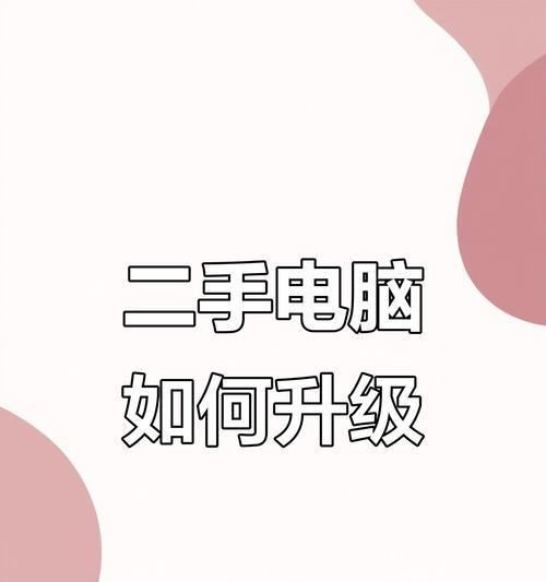 升级电脑内存，提升性能效能（全面了解电脑内存升级和安装步骤）-第2张图片-数科之翼