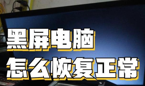 电脑显示硬盘错误黑屏解决方法（如何应对电脑硬盘错误导致的黑屏现象）-第1张图片-数科之翼