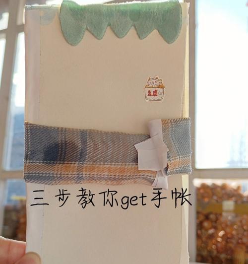 用电脑屏幕制作手账本的教程（利用电脑屏幕制作个性化手账本的方法）-第1张图片-数科之翼