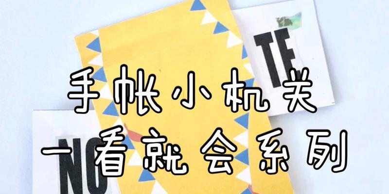 用电脑屏幕制作手账本的教程（利用电脑屏幕制作个性化手账本的方法）-第3张图片-数科之翼