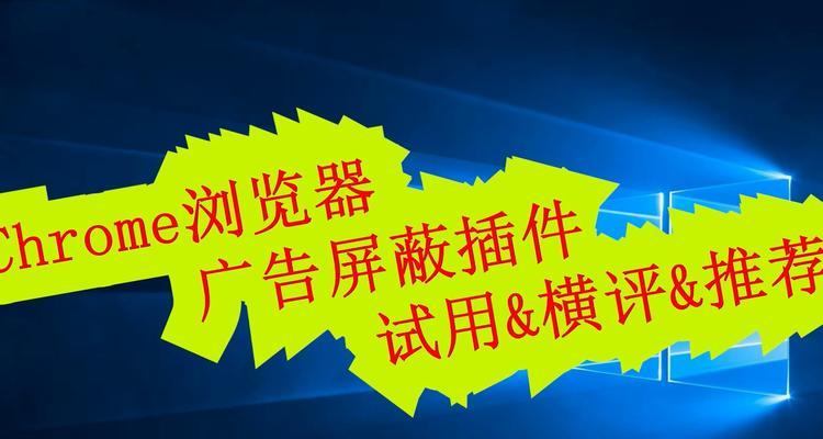 电脑广告插件推荐教程（如何选择和使用电脑广告插件提升广告体验）-第1张图片-数科之翼