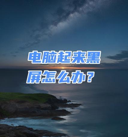 解决电脑显示应用程序错误黑屏的有效方法（应对电脑应用程序错误黑屏的简易教程）-第1张图片-数科之翼