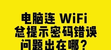 电脑无限密码错误问题的解决方法（从容应对电脑无限密码错误，避免尴尬场面）-第1张图片-数科之翼