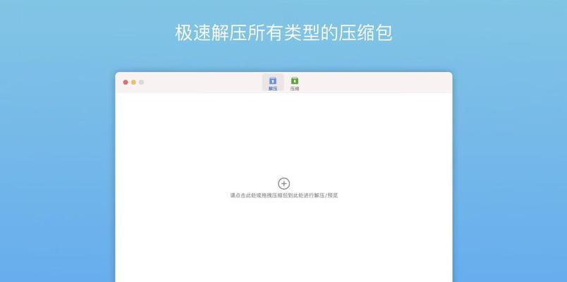 解决iMac电脑解压错误的方法（针对解压错误问题进行分析和解决方案）-第3张图片-数科之翼