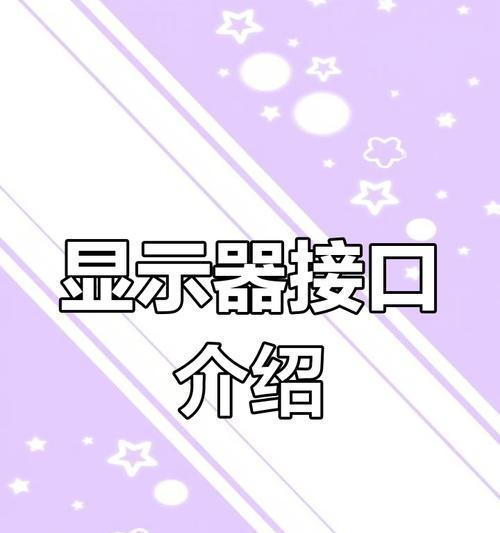 电脑屏幕接口操作教程（掌握电脑屏幕接口，提升显示效果）-第3张图片-数科之翼
