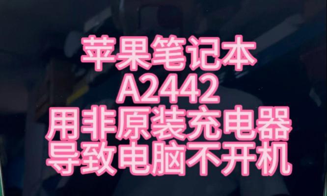 苹果电脑主板程序错误的原因及解决方法（探究苹果电脑主板程序错误的发生原因，并提供有效解决方案）-第1张图片-数科之翼