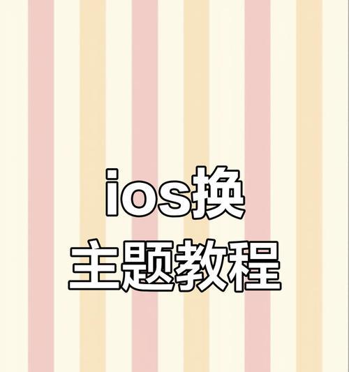 iOS电脑美化主题教程（简单操作，快速打造个性化桌面）-第2张图片-数科之翼