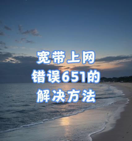 解决电脑连接651错误的方法（探索651错误的原因及有效解决方案）-第2张图片-数科之翼