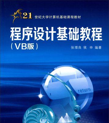 新手电脑入门编程教程（以简洁易懂的方式带你入门编程，让你轻松掌握编程基础知识）-第2张图片-数科之翼