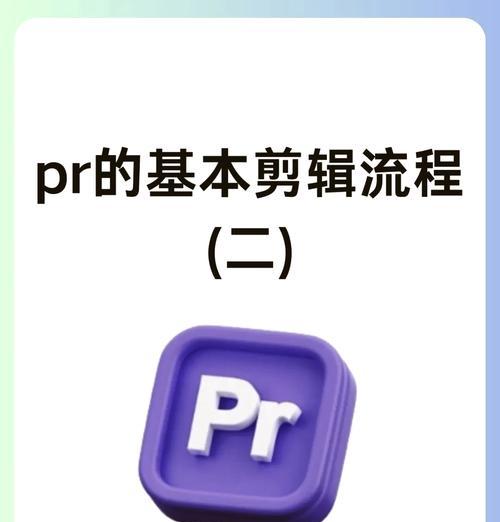 PR电脑电影剪辑教程（从入门到精通，轻松掌握PR电脑电影剪辑技术）-第2张图片-数科之翼