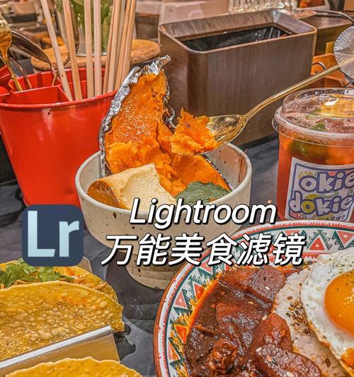 用LR美食调色教程电脑优化你的美食照片（让你的美食照片更具诱惑力，轻松掌握调色技巧）-第1张图片-数科之翼