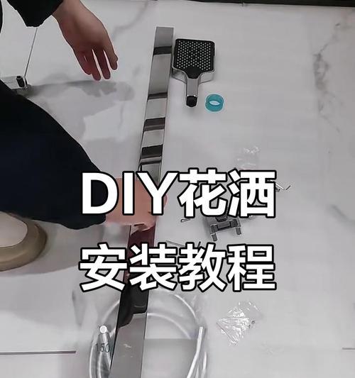 电脑上如何安装花洒？（学习安装花洒的详细步骤和注意事项）-第3张图片-数科之翼