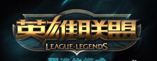 电脑如何玩英雄联盟教程（深入了解电脑玩英雄联盟的技巧和方法）-第1张图片-数科之翼
