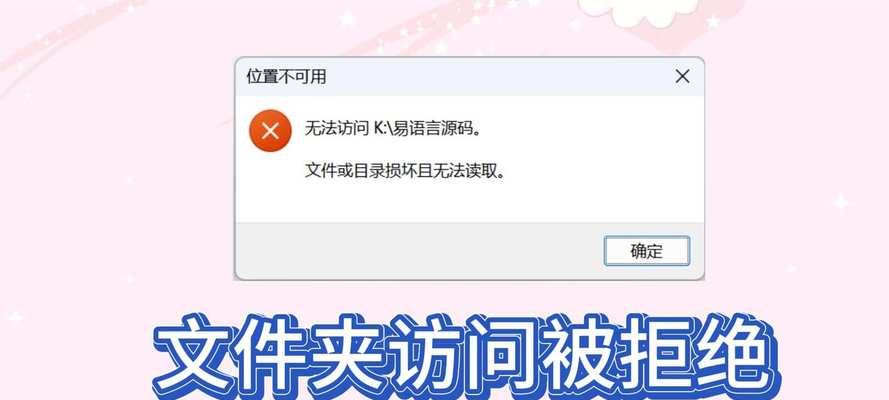 电脑打开文件夹提示错误解决方法（如何应对电脑打开文件夹提示错误的情况）-第1张图片-数科之翼