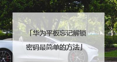 如何为平板电脑设置密码（简单易行的密码设置方法）-第2张图片-数科之翼