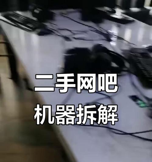 网吧台式电脑拆机教程（轻松掌握拆机技巧，保养电脑更简单）-第3张图片-数科之翼