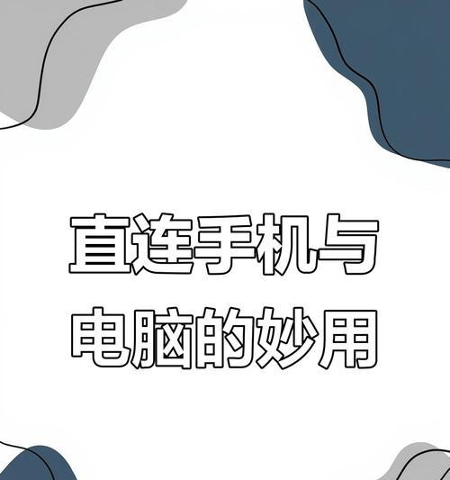 华硕电脑教程（快速实现手机投屏，轻松享受大屏幕体验）-第1张图片-数科之翼