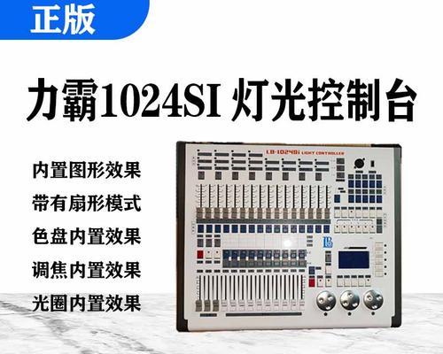 电脑灯512控台教程（学习电脑灯512控台的基础知识，掌握舞台灯光调控的技巧）-第1张图片-数科之翼